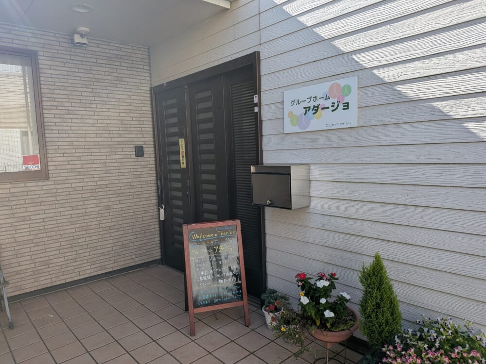 グループホーム アダージョ